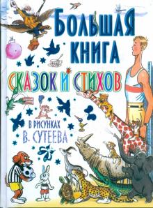 Александрова, Михалков, Барто - Большая книга сказок и стихов в рисунках В. Сутеева обложка книги Александрова, Михалков, Барто - Большая книга сказок и стихов в рисунках В. Сутеева обложка книги