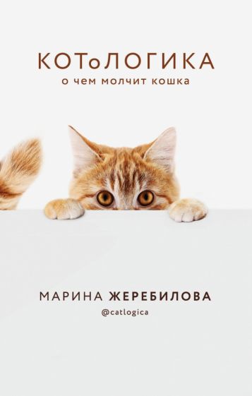 Марина Жеребилова - КОТоЛОГИКА. О чем молчит кошка обложка книги