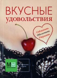 Вкусные удовольствия