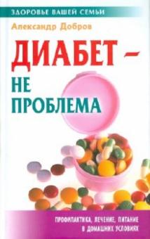 Александр Добров - Диабет - не проблема обложка книги Александр Добров - Диабет - не проблема обложка книги