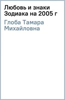 Тамара Глоба - Любовь и знаки Зодиака на 2005 г обложка книги Тамара Глоба - Любовь и знаки Зодиака на 2005 г обложка книги