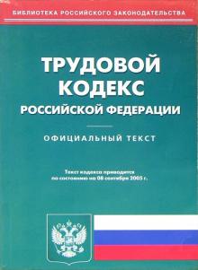 Трудовой кодекс РФ (по состоянию на 08.09.2005)