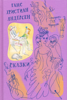 Ганс Андерсен - Сказки обложка книги Ганс Андерсен - Сказки обложка книги