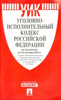 Уголовно-исполнительный кодекс Российской Федерации по состоянию на 10 октября 2014 года обложка книги Уголовно-исполнительный кодекс Российской Федерации по состоянию на 10 октября 2014 года обложка книги