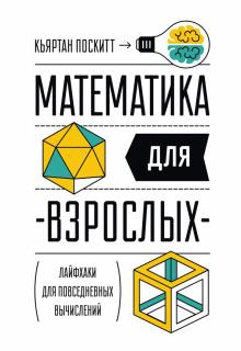 Математика для взрослых. Лайфхаки для повседневных вычислений обложка книги Математика для взрослых. Лайфхаки для повседневных вычислений обложка книги