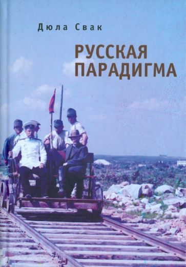 Дюла Свак - Русская парадигма. Русофобские заметки русофила обложка книги Дюла Свак - Русская парадигма. Русофобские заметки русофила обложка книги