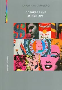 Каролина Каррьеро - Потребление и поп-арт обложка книги Каролина Каррьеро - Потребление и поп-арт обложка книги