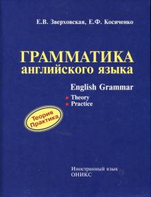 Косиченко, Зверховская - Грамматика английского языка: Теория. Практика. Учебное пособие обложка книги Косиченко, Зверховская - Грамматика английского языка: Теория. Практика. Учебное пособие обложка книги