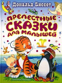 Дональд Биссет - Прелестные сказки для малышей обложка книги Дональд Биссет - Прелестные сказки для малышей обложка книги