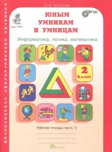 Юным умникам и умницам. Задания по развитию познават. способн. 2 кл. Рабочая тетрадь. В 2-х ч. Ч. 1