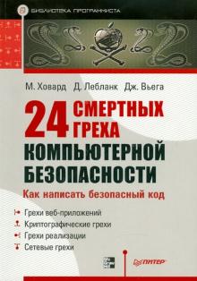 Ховард, Лебланк, Вьега - 24 смертных греха компьютерной безопасности обложка книги Ховард, Лебланк, Вьега - 24 смертных греха компьютерной безопасности обложка книги