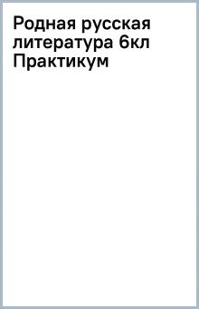 Родная русская литература. 6 класс. Практикум