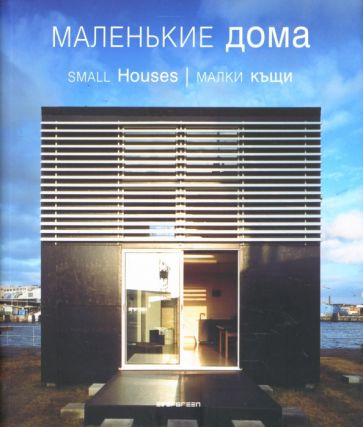 Маленькие дома обложка книги Маленькие дома обложка книги