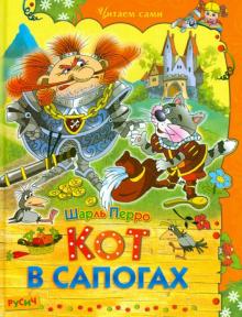 Шарль Перро - Кот в сапогах обложка книги Шарль Перро - Кот в сапогах обложка книги