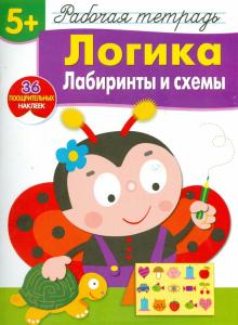 Логика. Лабиринты и схемы. Рабочая тетрадь с наклейками