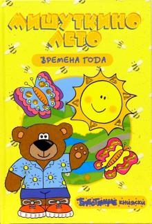 Екатерина Карганова - Времена года: Мишуткино лето. Блестящие книжки обложка книги Екатерина Карганова - Времена года: Мишуткино лето. Блестящие книжки обложка книги