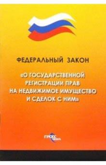 Федеральный закон "О государственной регистрации прав на недвижимое имущество и сделок с ними" обложка книги Федеральный закон "О государственной регистрации прав на недвижимое имущество и сделок с ними" обложка книги