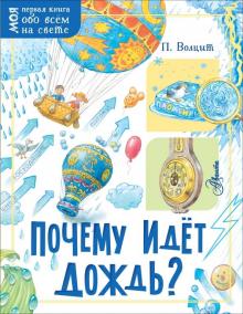 Петр Волцит - Почему идёт дождь? обложка книги Петр Волцит - Почему идёт дождь? обложка книги