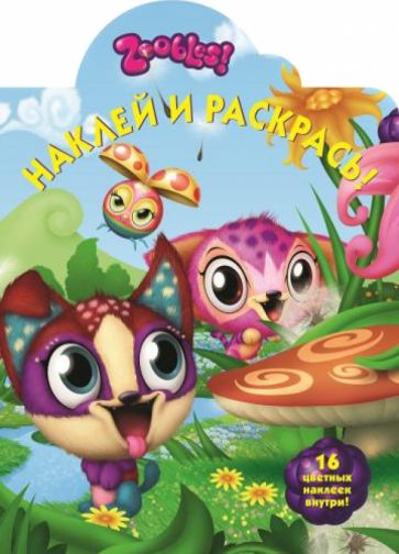 Зублс. Наклей и раскрась (№14113) обложка книги Зублс. Наклей и раскрась (№14113) обложка книги
