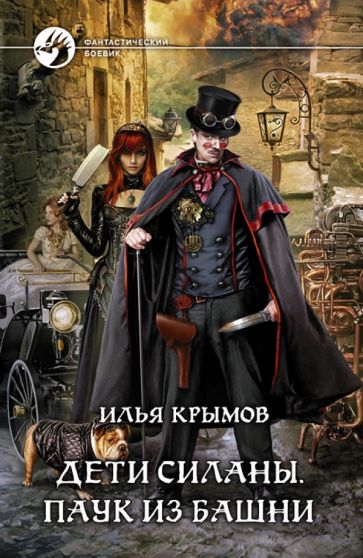 Илья Крымов - Дети Силаны. Паук из Башни обложка книги Илья Крымов - Дети Силаны. Паук из Башни обложка книги