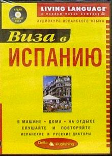 Виза в Испанию + CD обложка книги Виза в Испанию + CD обложка книги