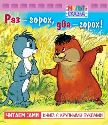 Раз горох, два горох. Книжка с крупными буквами