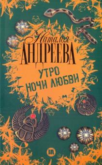 Наталья Андреева - Утро ночи любви обложка книги Наталья Андреева - Утро ночи любви обложка книги