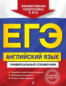 Гринченко, Карпенко, Омеляненко - ЕГЭ. Английский язык. Универсальный справочник обложка книги Гринченко, Карпенко, Омеляненко - ЕГЭ. Английский язык. Универсальный справочник обложка книги