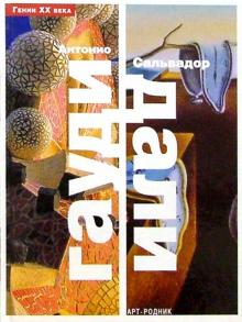 Бонет, Монтес - Антонио Гауди. Сальвадор Дали обложка книги Бонет, Монтес - Антонио Гауди. Сальвадор Дали обложка книги