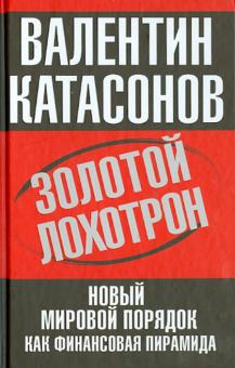 Золотой лохотрон. Новый мировой порядок как финансовая пирамида