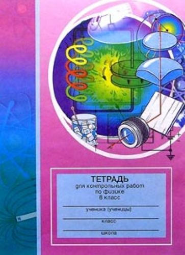Тетрадь для контрольных работ по физике. 8 класс: Пособие для учащихся обложка книги Тетрадь для контрольных работ по физике. 8 класс: Пособие для учащихся обложка книги