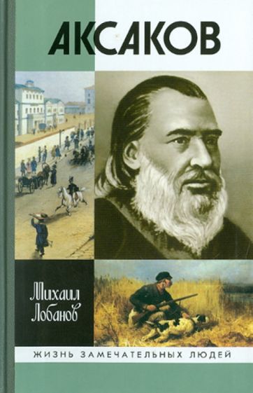 Михаил Лобанов - Аксаков обложка книги Михаил Лобанов - Аксаков обложка книги