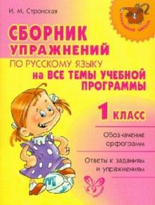 Ирина Стронская - Сборник упражнений по русскому языку на все темы школьной программы. 1 класс обложка книги Ирина Стронская - Сборник упражнений по русскому языку на все темы школьной программы. 1 класс обложка книги