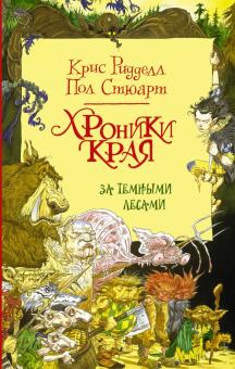 Хроники Края. За Темными Лесами