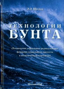 Эдуард Шульц - Технологии Бунта. Технологии управления радикальными формами социального протеста обложка книги Эдуард Шульц - Технологии Бунта. Технологии управления радикальными формами социального протеста обложка книги