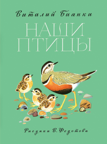Книга: Наши птицы - Виталий Бианки. Купить книгу, читать рецензии | ISBN  978-5-9951-3363-6 | Лабиринт