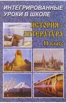 Лариса Кочергина - История - Литература: Интегрированные уроки. 11 класс обложка книги Лариса Кочергина - История - Литература: Интегрированные уроки. 11 класс обложка книги