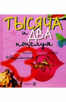 Юрий Безелянский - Тысяча и два поцелуя: Занимательная энциклопедия. обложка книги Юрий Безелянский - Тысяча и два поцелуя: Занимательная энциклопедия. обложка книги