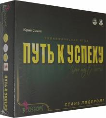 Настольная игра "Путь к успеху" (201410)