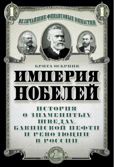 Брита Осбринк - Империя Нобелей: история о знаменитых шведах обложка книги Брита Осбринк - Империя Нобелей: история о знаменитых шведах обложка книги