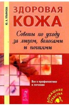Юлия Ульянова - Здоровая кожа. Советы по уходу за лицом, волосами и ногтями обложка книги Юлия Ульянова - Здоровая кожа. Советы по уходу за лицом, волосами и ногтями обложка книги