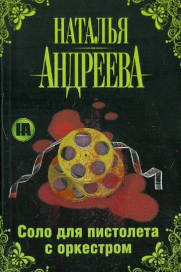 Наталья Андреева - Соло для пистолета с оркестром обложка книги Наталья Андреева - Соло для пистолета с оркестром обложка книги
