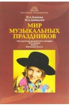 Агапова, Давыдова - Мир музыкальных праздников: Методические разработки и сценарии: В 2-х книгах: Кн. 1: Начальная школа обложка книги Агапова, Давыдова - Мир музыкальных праздников: Методические разработки и сценарии: В 2-х книгах: Кн. 1: Начальная школа обложка книги