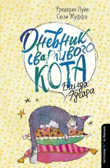Kniga Dnevnik Svarlivogo Kota Banda Edgara Puje Zhuffa Kupit Knigu Chitat Recenzii Journal Intime D Un Chat Acariatre Le Retour Isbn 978 5 17 2 Labirint Kniga Dnevnik Svarlivogo Kota Banda Edgara Puje Zhuffa Kupit Knigu Chitat Recenzii Journal Intime D Un Chat Acariatre Le Retour Isbn 978 5 17 2 Labirint