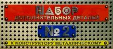 Набор дополнительных деталей к конструктору №2 Набор дополнительных деталей к конструктору №2