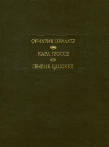 Шиллер, Гроссе, Цшокке - Фридрих Шиллер. Духовидец. Карл Гроссе. Гений. Генрих Цшокке. Абеллино, великий разбойник обложка книги Шиллер, Гроссе, Цшокке - Фридрих Шиллер. Духовидец. Карл Гроссе. Гений. Генрих Цшокке. Абеллино, великий разбойник обложка книги