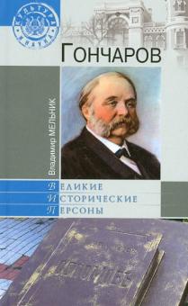 Владимир Мельник - Гончаров обложка книги Владимир Мельник - Гончаров обложка книги