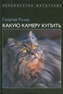 Георгий Розов - Какую камеру купить обложка книги Георгий Розов - Какую камеру купить обложка книги