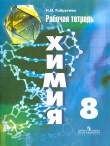 Химия. 8 класс. Рабочая тетрадь. Пособие для учащихся