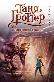 Дмитрий Емец - Таня Гроттер и болтливый сфинкс обложка книги Дмитрий Емец - Таня Гроттер и болтливый сфинкс обложка книги